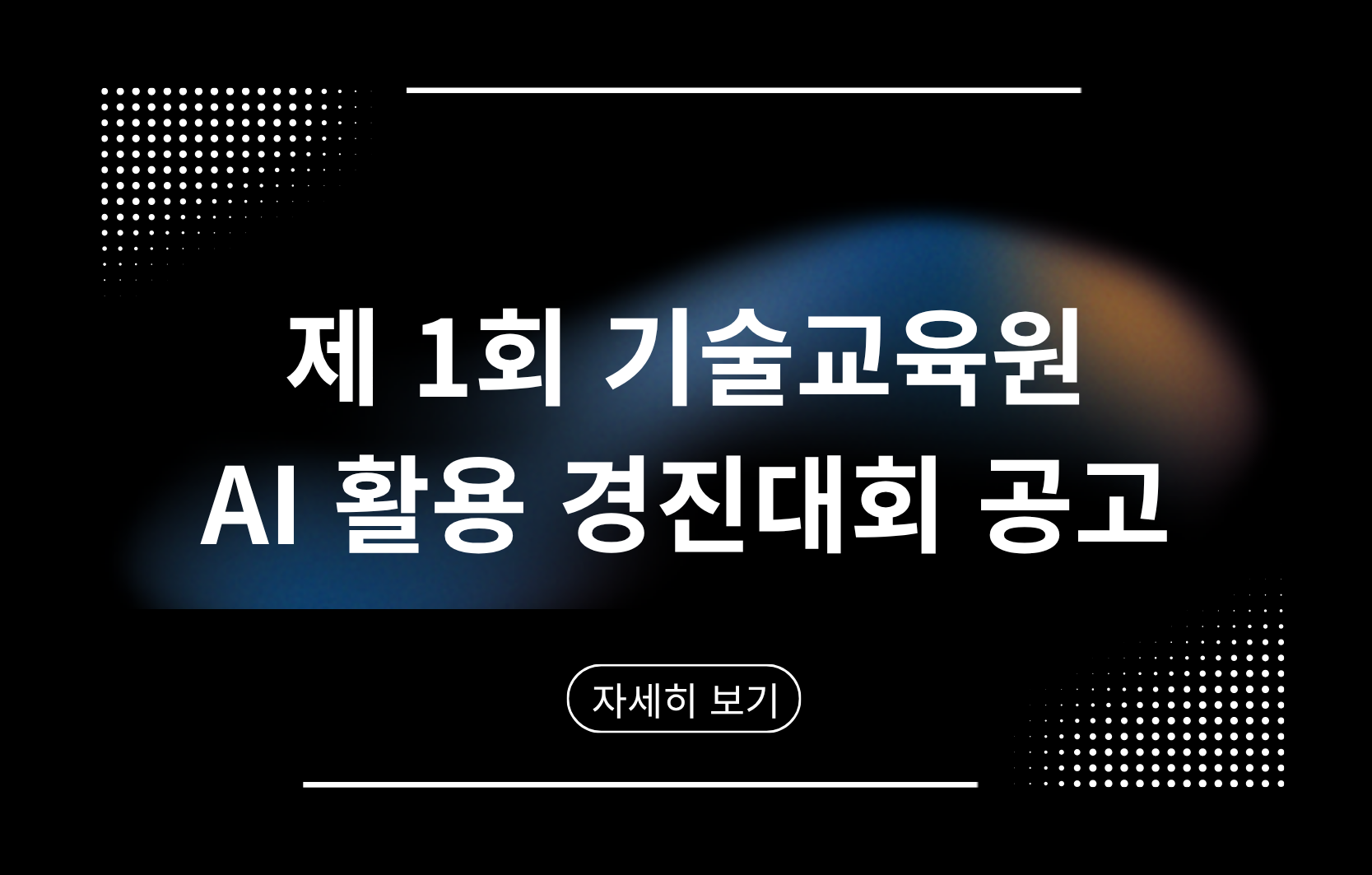 제 1회 기술교육원 AI 활용 경진대회 공고, 자세히 보기